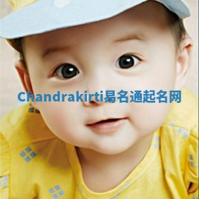 Chandrakirti易名通起名网 Chandrakirti易名通起名网