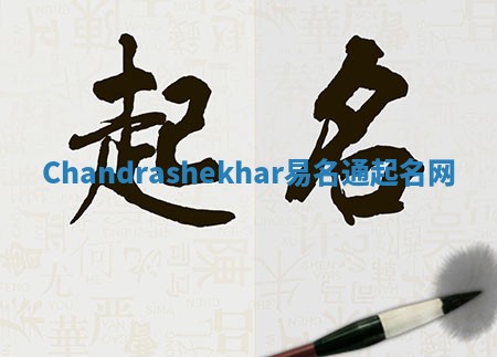 Chandrashekhar易名通起名网 Chandrashekhar易名通起名网