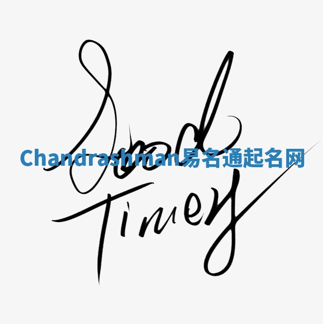 Chandrashman易名通起名网 Chandrashman易名通起名网