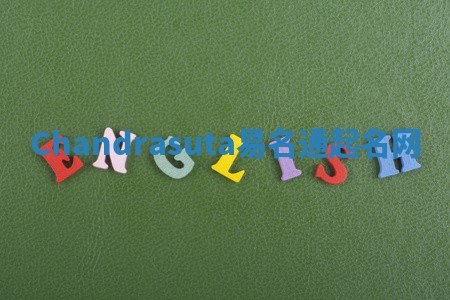 Chandrasuta易名通起名网 Chandrasuta易名通起名网