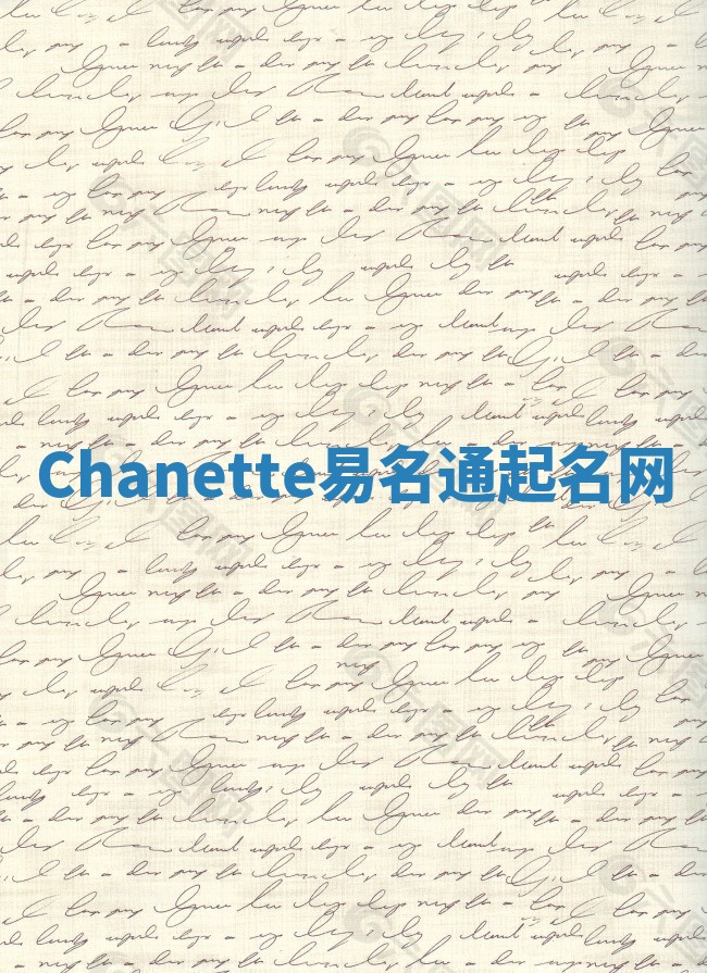 Chanette易名通起名网