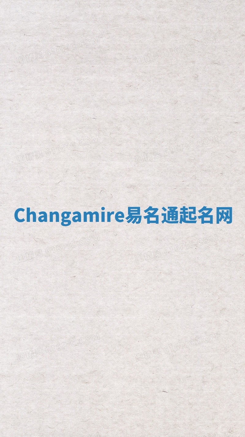 Changamire易名通起名网