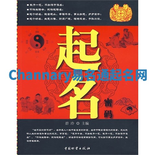 Channary易名通起名网 Channary易名通起名网