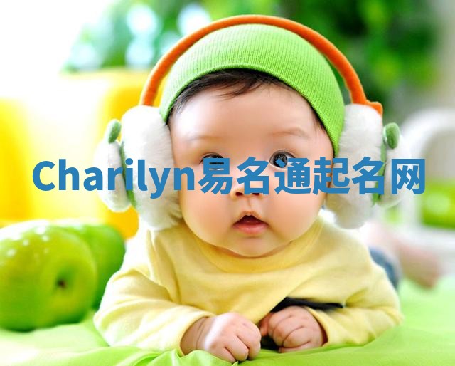 Charilyn易名通起名网