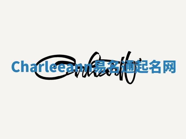 Charleeann易名通起名网 Charleeann易名通起名网