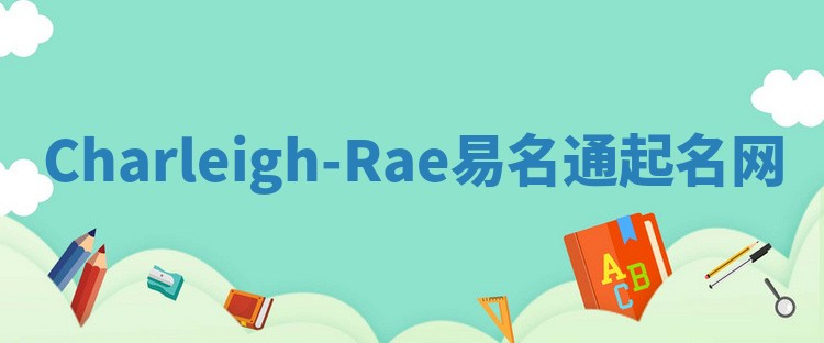 Charleigh-Rae易名通起名网