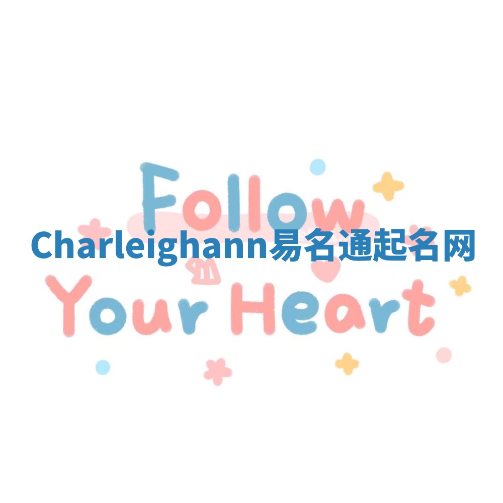 Charleighann易名通起名网 Charleighann易名通起名网