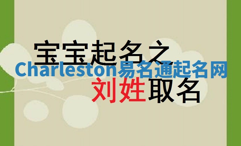 Charleston易名通起名网