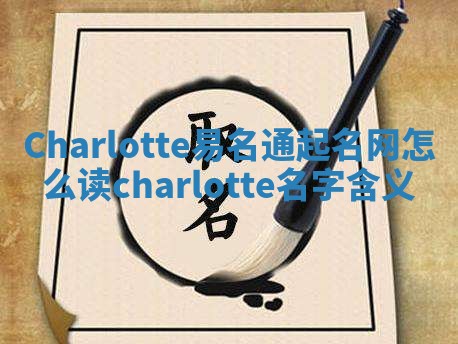 Charlotte易名通起名网怎么读_charlotte名字含义