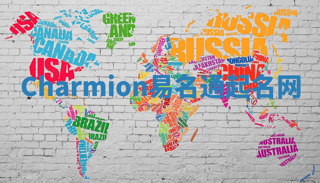 Charmion易名通起名网 Charmion易名通起名网