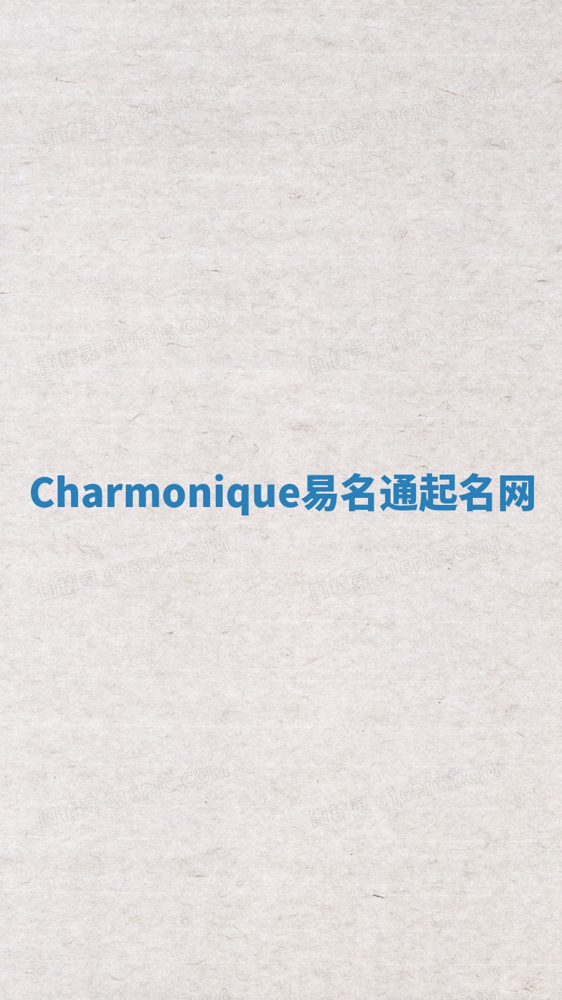 Charmonique易名通起名网