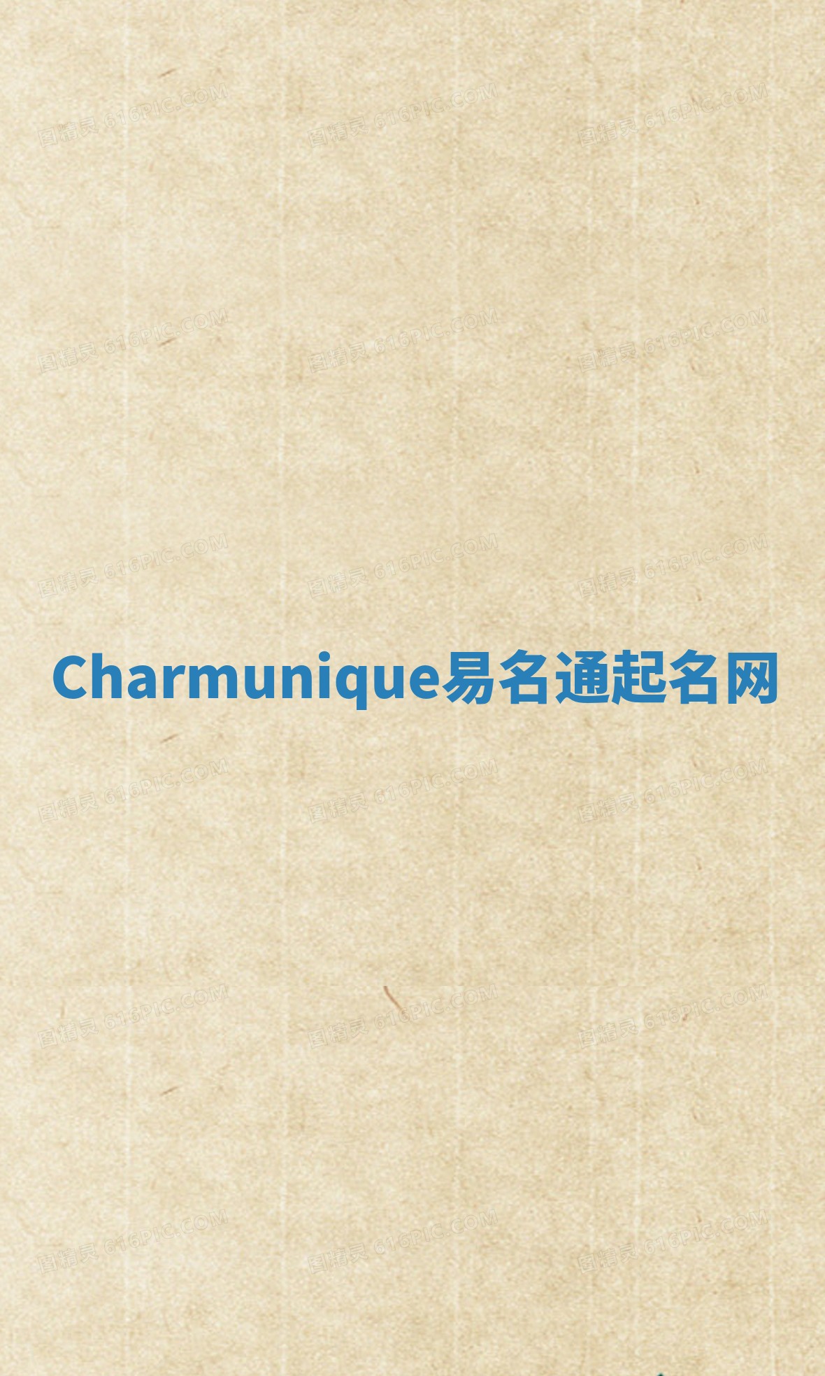 Charmunique易名通起名网