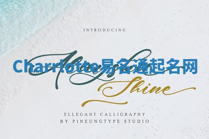 Charrlotte易名通起名网