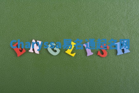 Charyssa易名通起名网