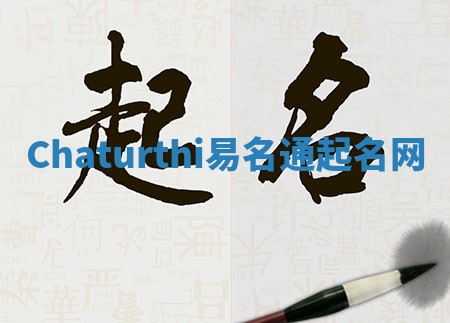 Chaturthi易名通起名网