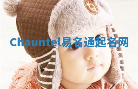 Chauntel易名通起名网