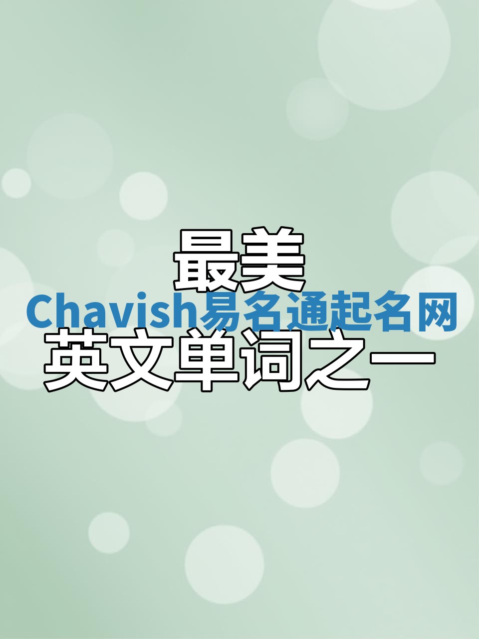 Chavish易名通起名网