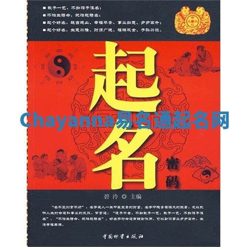 Chayanna易名通起名网