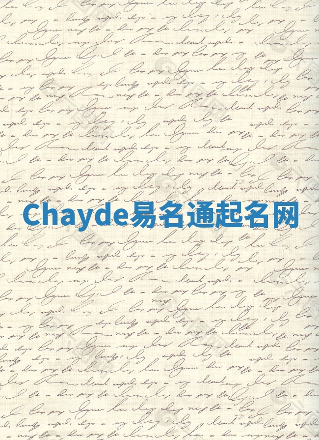 Chayde易名通起名网