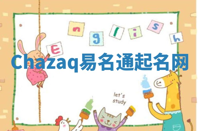 Chazaq易名通起名网