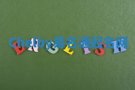 Chelby易名通起名网