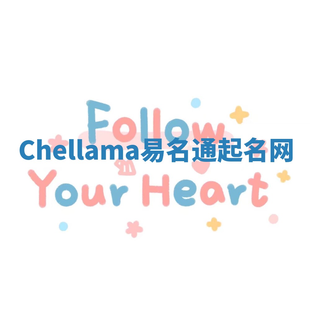 Chellama易名通起名网