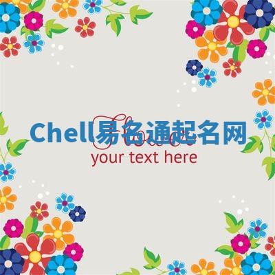 Chell易名通起名网