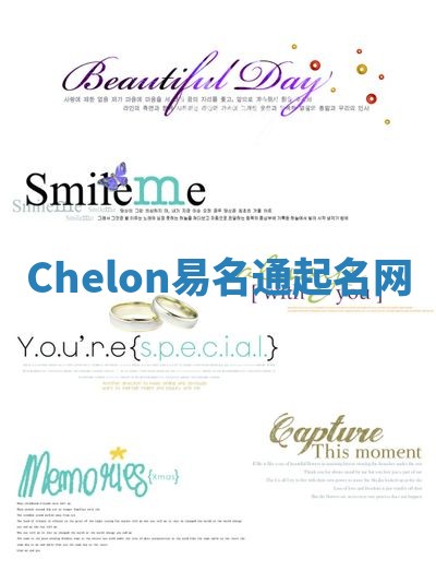 Chelon易名通起名网
