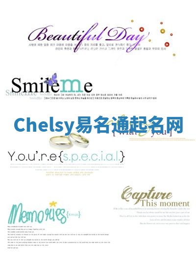 Chelsy易名通起名网