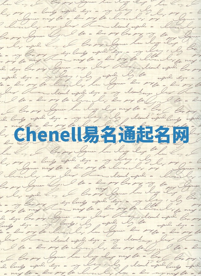 Chenell易名通起名网 Chenell易名通起名网