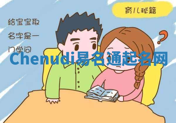 Chenudi易名通起名网 Chenudi易名通起名网