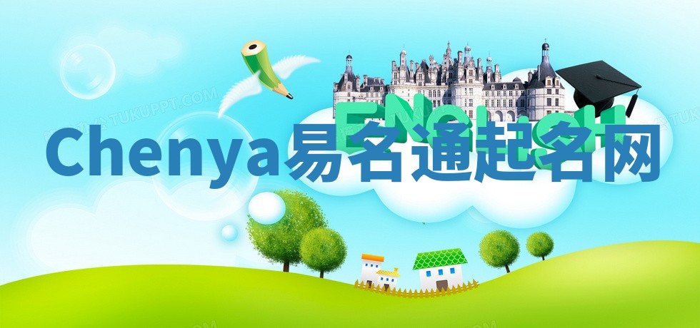 Chenya易名通起名网 Chenya易名通起名网