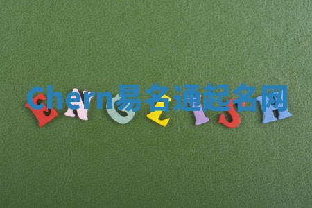 Chern易名通起名网
