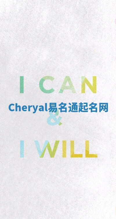 Cheryal易名通起名网 Cheryal易名通起名网