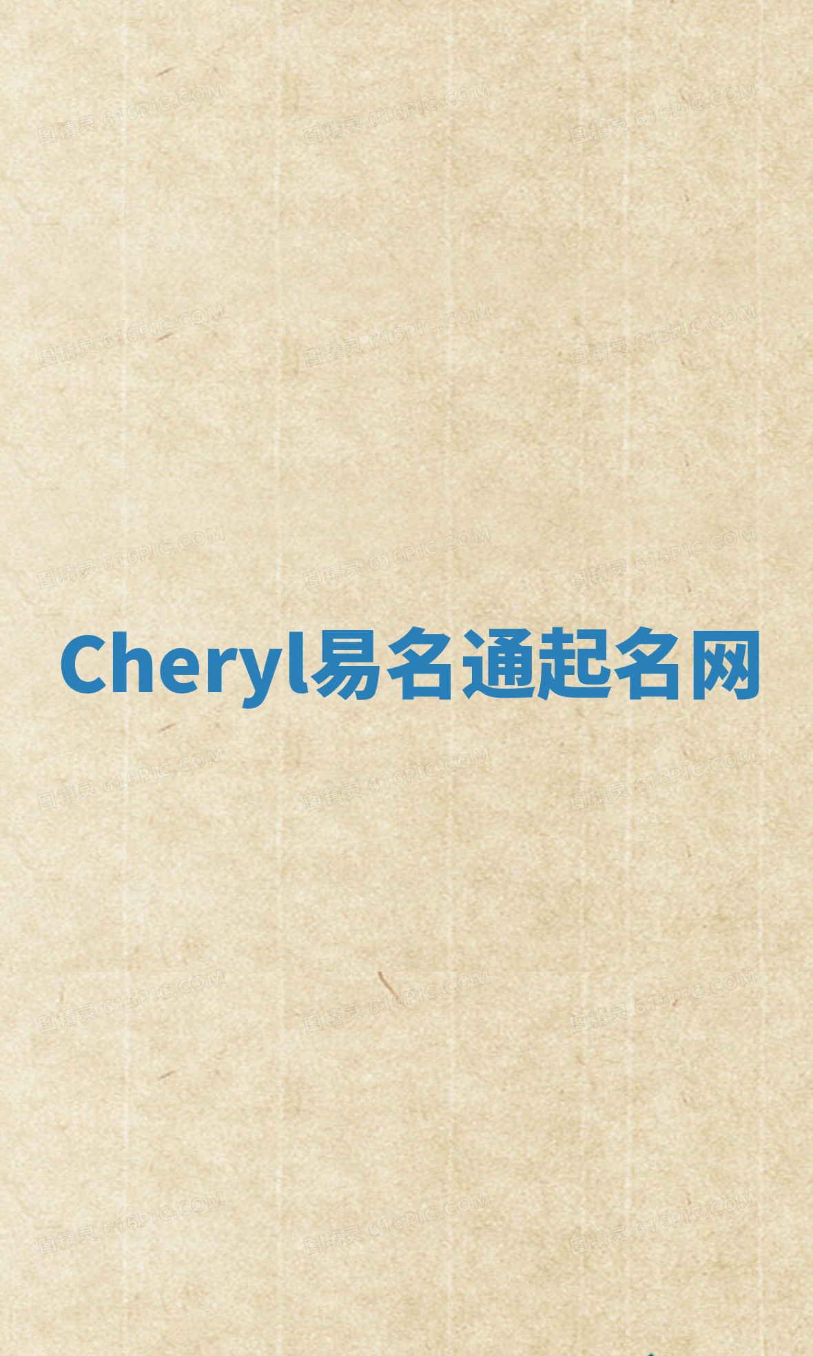Cheryl易名通起名网