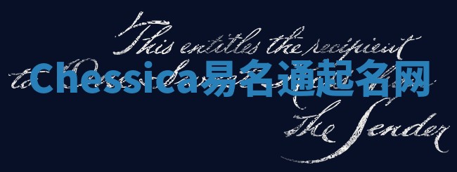 Chessica易名通起名网 Chessica易名通起名网