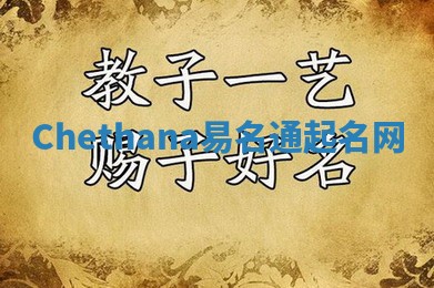 Chethana易名通起名网