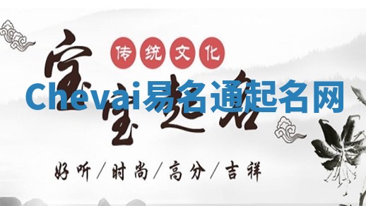 Chevai易名通起名网
