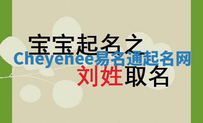 Cheyenee易名通起名网