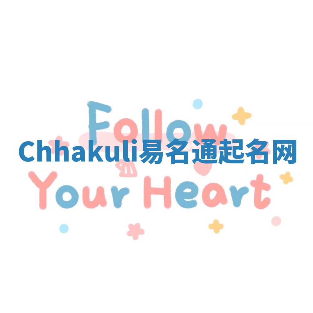 Chhakuli易名通起名网 Chhakuli易名通起名网