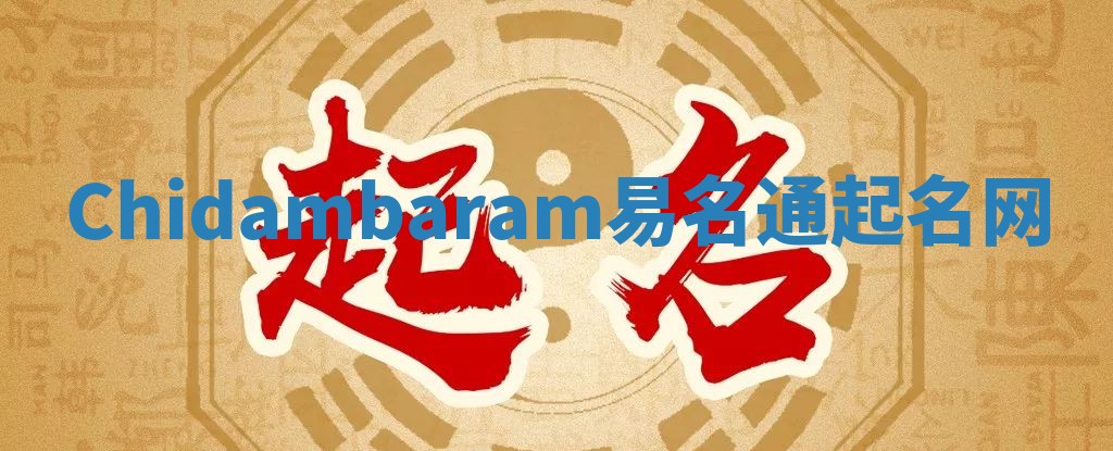 Chidambaram易名通起名网
