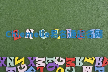 Chiemelie易名通起名网