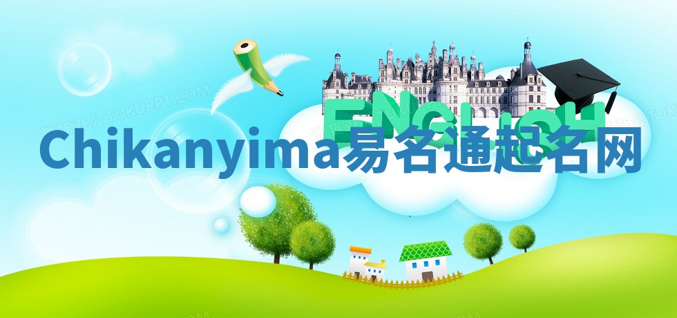 Chikanyima易名通起名网