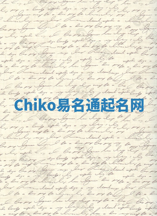 Chiko易名通起名网
