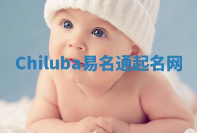 Chiluba易名通起名网 Chiluba易名通起名网