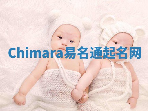 Chimara易名通起名网 Chimara易名通起名网
