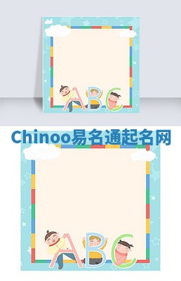 Chinoo易名通起名网