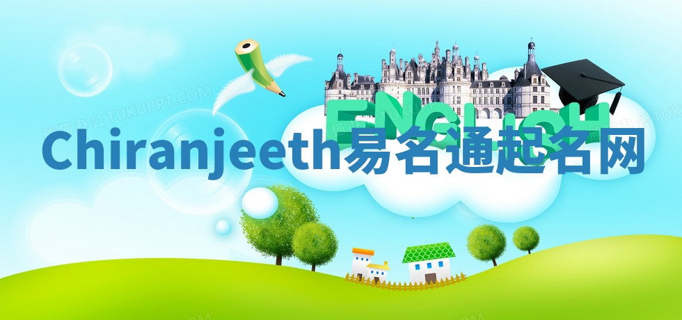 Chiranjeeth易名通起名网