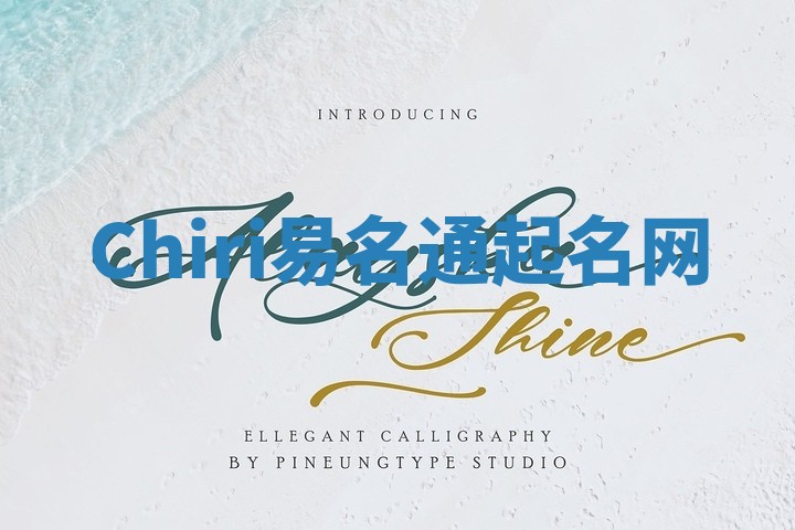 Chiri易名通起名网