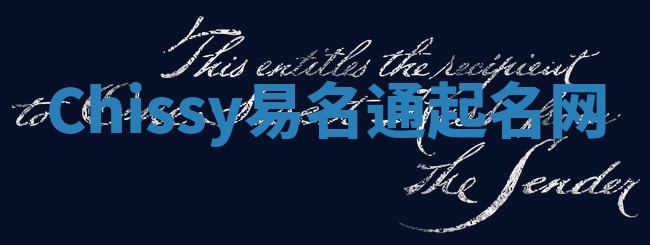 Chissy易名通起名网 Chissy易名通起名网